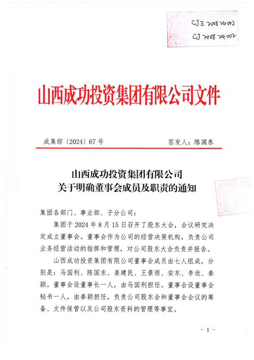 山西雲涵科技有限公司關于(yú)明确董事會成員及職責的(de)通知