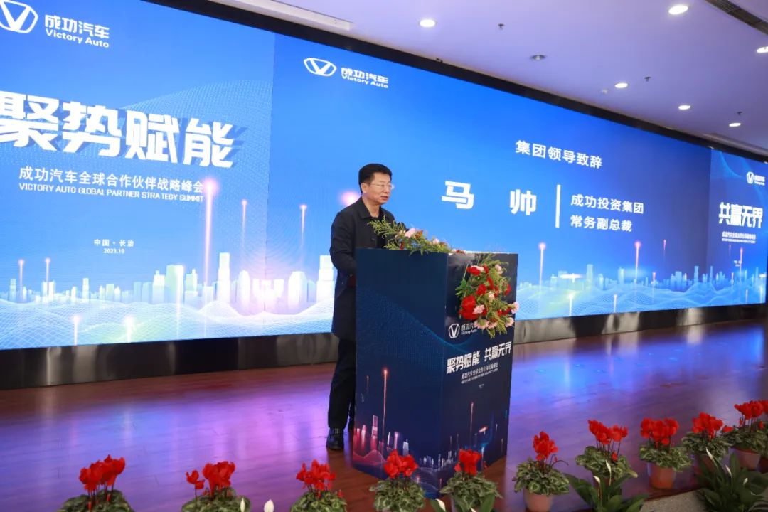 聚勢賦能·共赢無界丨成功汽車全球合作夥伴戰略峰會成功舉辦