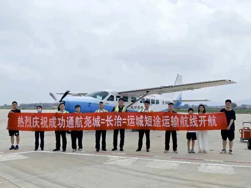 成功通航“太原堯城=長治=運城”短途客運航線順利開航
