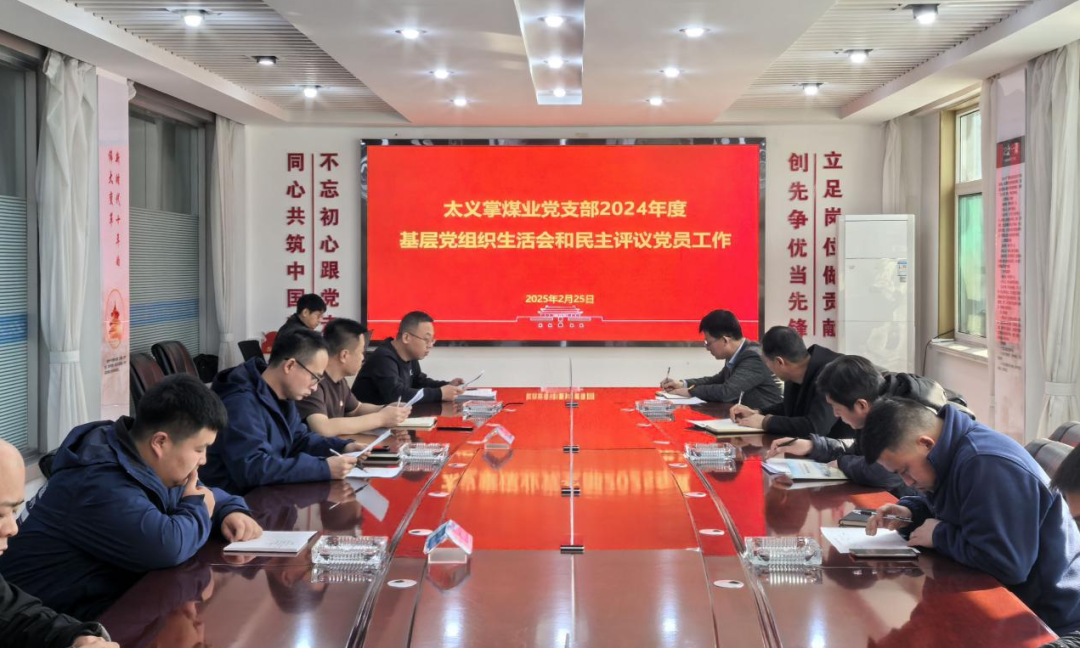 太義掌煤業黨支部組織開展基層黨組織組織生活會和(hé / huò)民主評議黨員工作