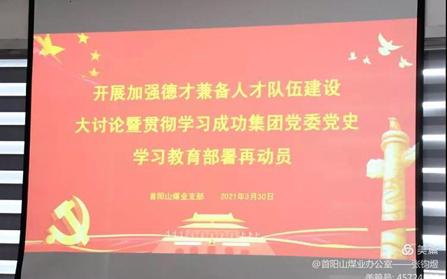【成功黨建】首陽山煤業黨支部組織召開“加強德才兼備人(rén)才隊伍建設大(dà)讨論暨貫徹學習集團黨委黨史學習教育部署再動員大(dà)會”