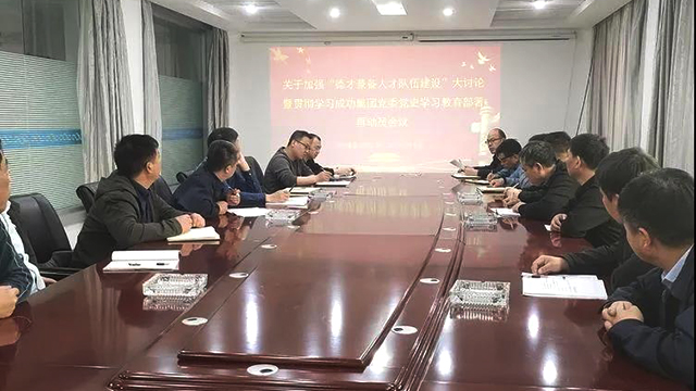 【成功黨建】加強“德才兼備”隊伍建設 深入開展黨史學習教育