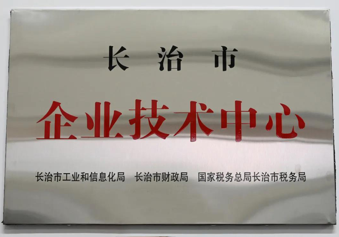 【集團要(yào / yāo)聞】成功通航被認定爲(wéi / wèi)長治市第十五批市級企業技術中心