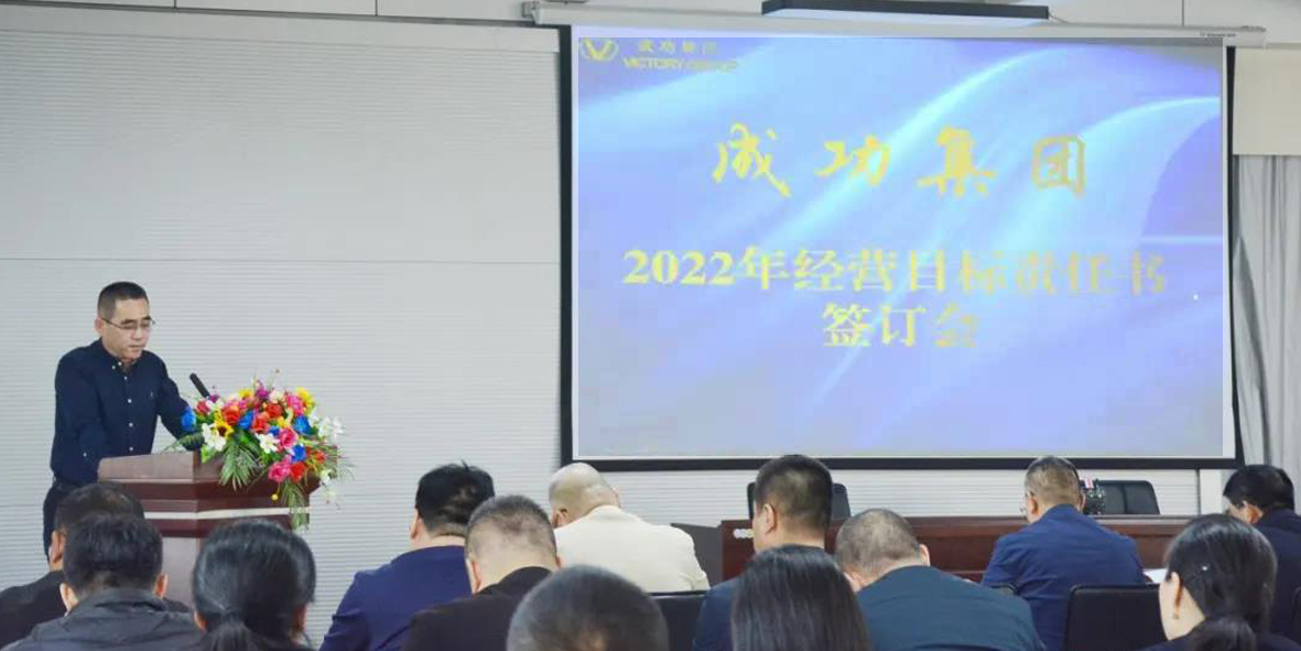 【集團要(yào / yāo)聞】集團舉行2022年經營目标責任書簽訂會