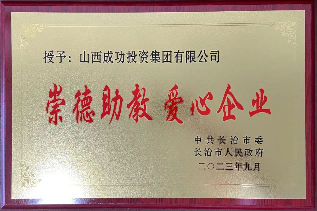 山西成功投資集團榮獲崇德助教愛心企業