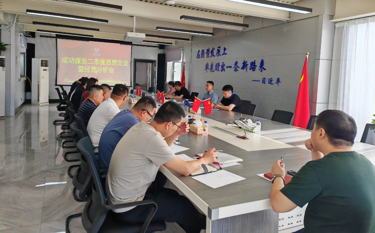 成功煤炭召開二季度思想交流暨經營分析會