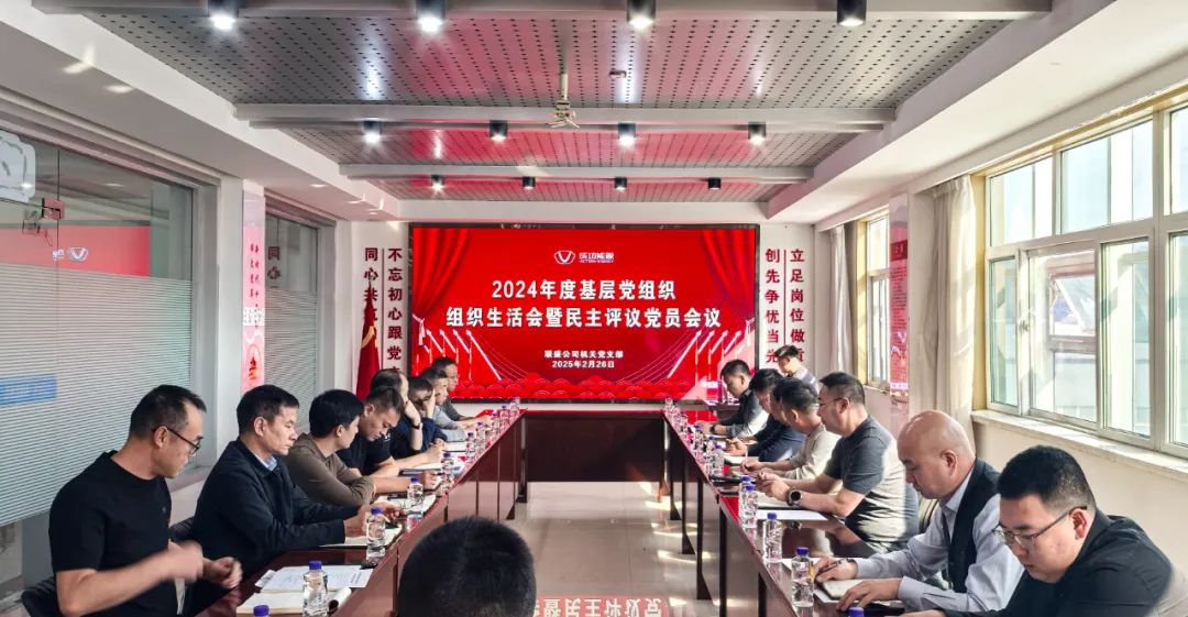 聯盛機關黨支部開展2024年基層黨組織組織生活會暨民主評議黨員會議