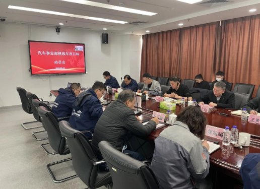 汽車事業部召開挑戰年度目标動員會