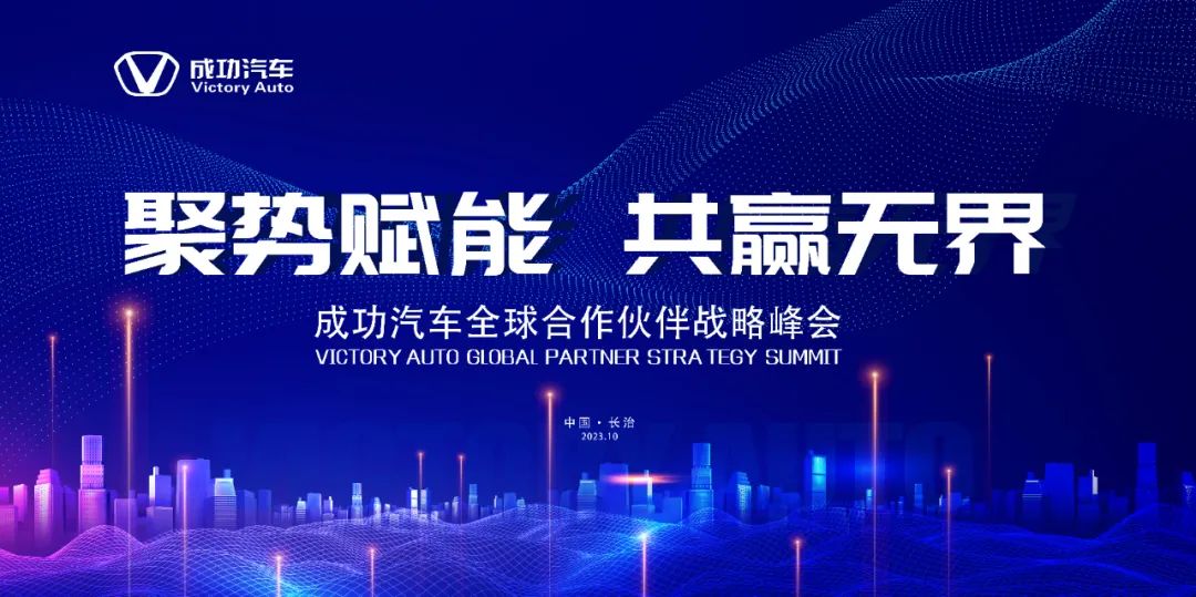 成功汽車全球合作夥伴戰略峰會即将召開