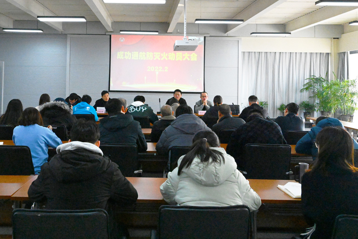 【工作動态】成功通航組織召開2022年防滅火工作動員部署會