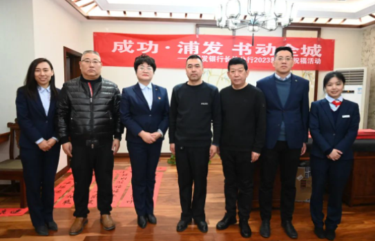 浦發銀行長治分行送“福”到(dào)成功