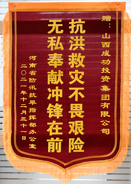 【社會責任】一(yī / yì ／yí)封來(lái)自《河南省防汛抗旱指揮部辦公室》 的(de)感謝信