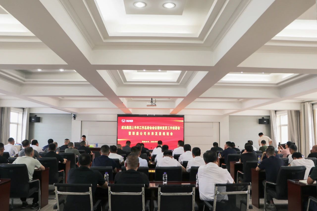 聯盛公司召開成功集團上(shàng)半年工作總結會會議精神及集團領導重要(yào / yāo)講話宣貫會