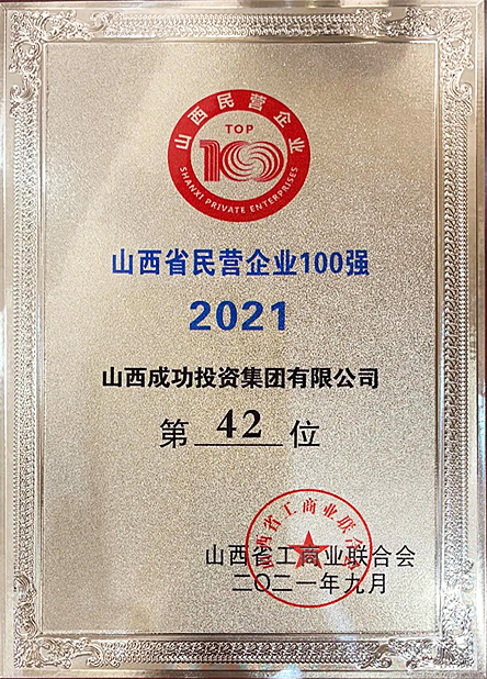 [2021] top 100 private enterprises in Shanxi Province
