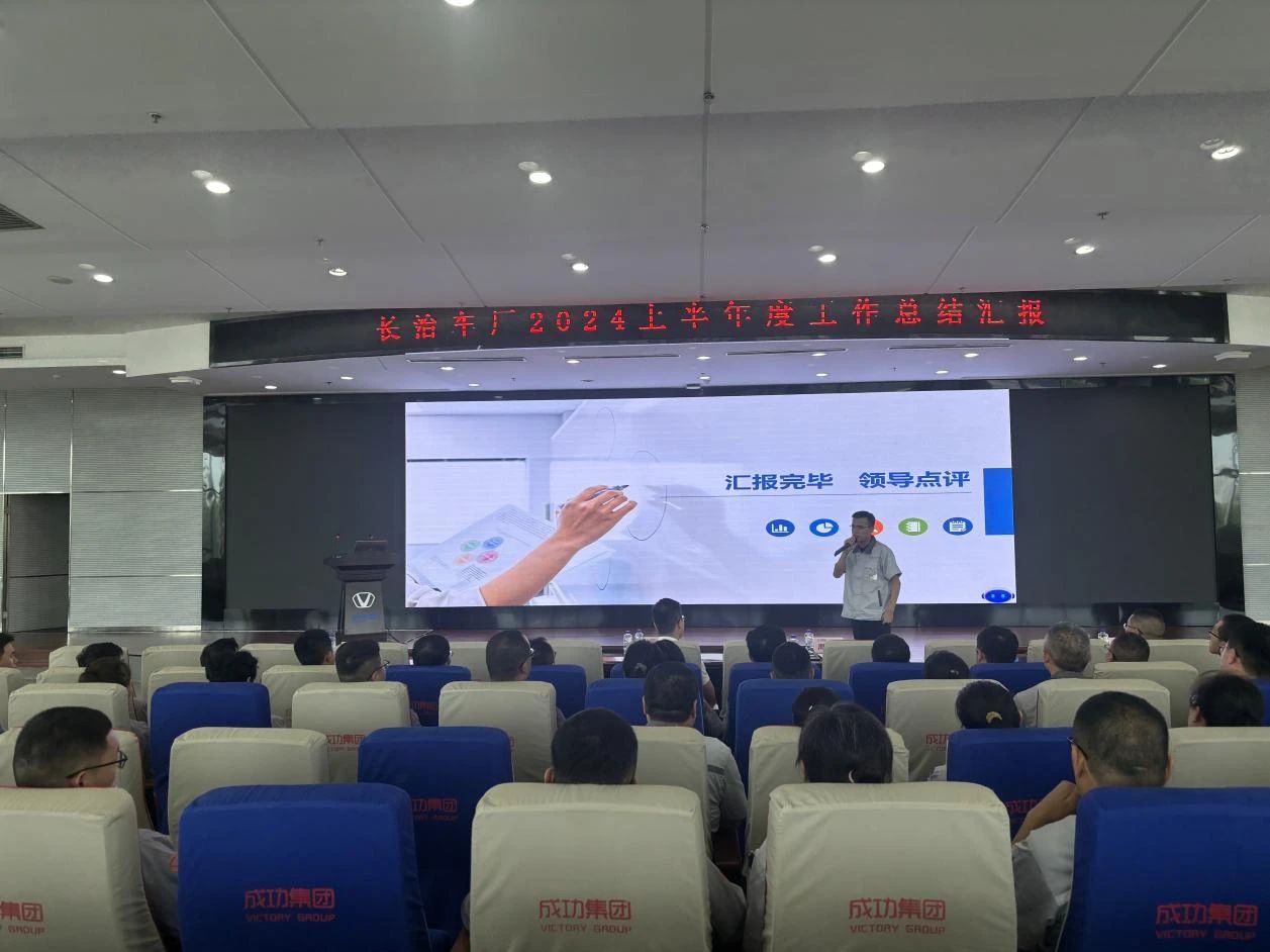 明方向、善作爲(wéi / wèi)、勇争先——長治車廠召開2024上(shàng)半年總結會