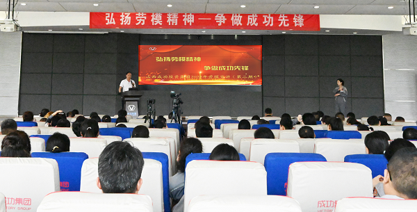 向榜樣看齊！成功集團“弘揚勞模精神 争做成功先鋒”第二期勞模宣講活動舉行
