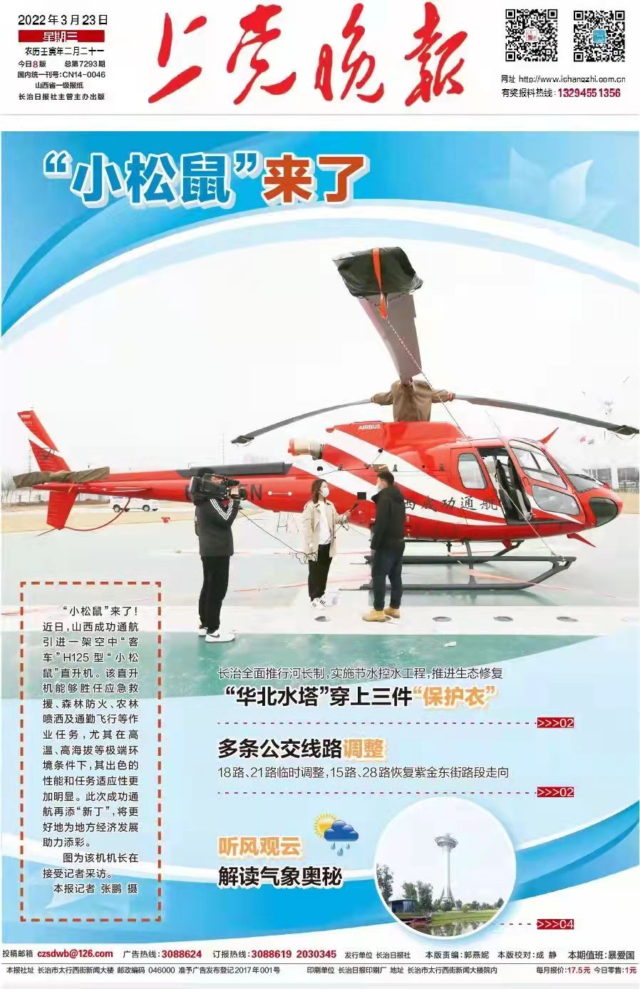 【上(shàng)黨晚報】“小松鼠”來(lái)了(le／liǎo)