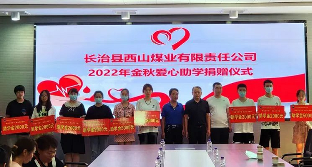 捐資助學傳溫暖 點燃希望聚真情——西山煤業舉行2022年金秋愛心助學捐贈活動