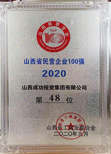 [2020] top 100 private enterprises in Shanxi Province