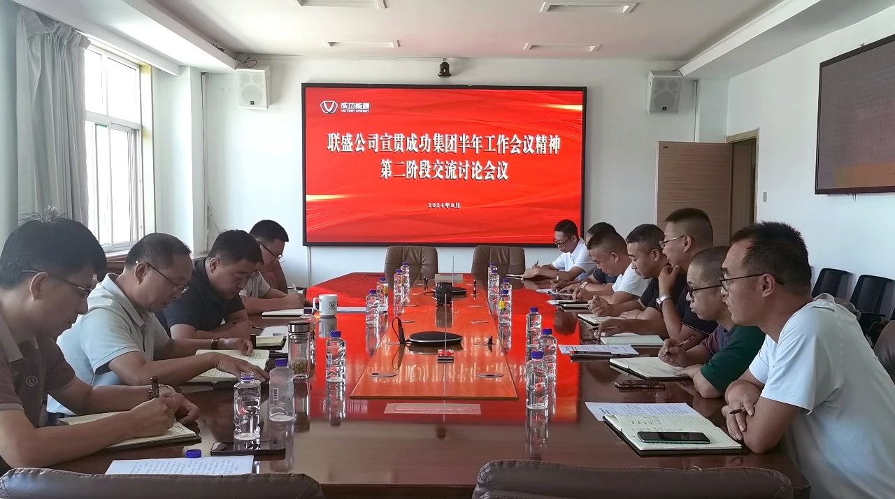 聯盛公司組織召開經營管理部門宣貫成功集團半年工作會議精神交流會