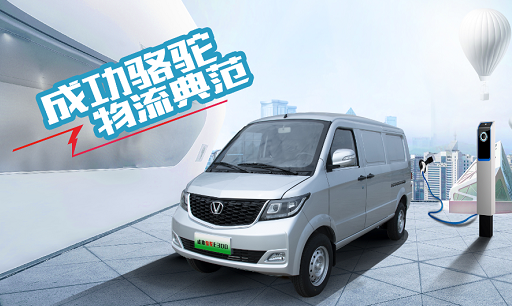 每度電賺到(dào)嗨！成功駱駝新能源物流車玩兒轉城鄉！