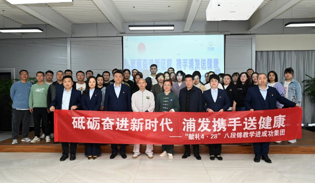 砥砺奮進新征程 攜手浦發送健康