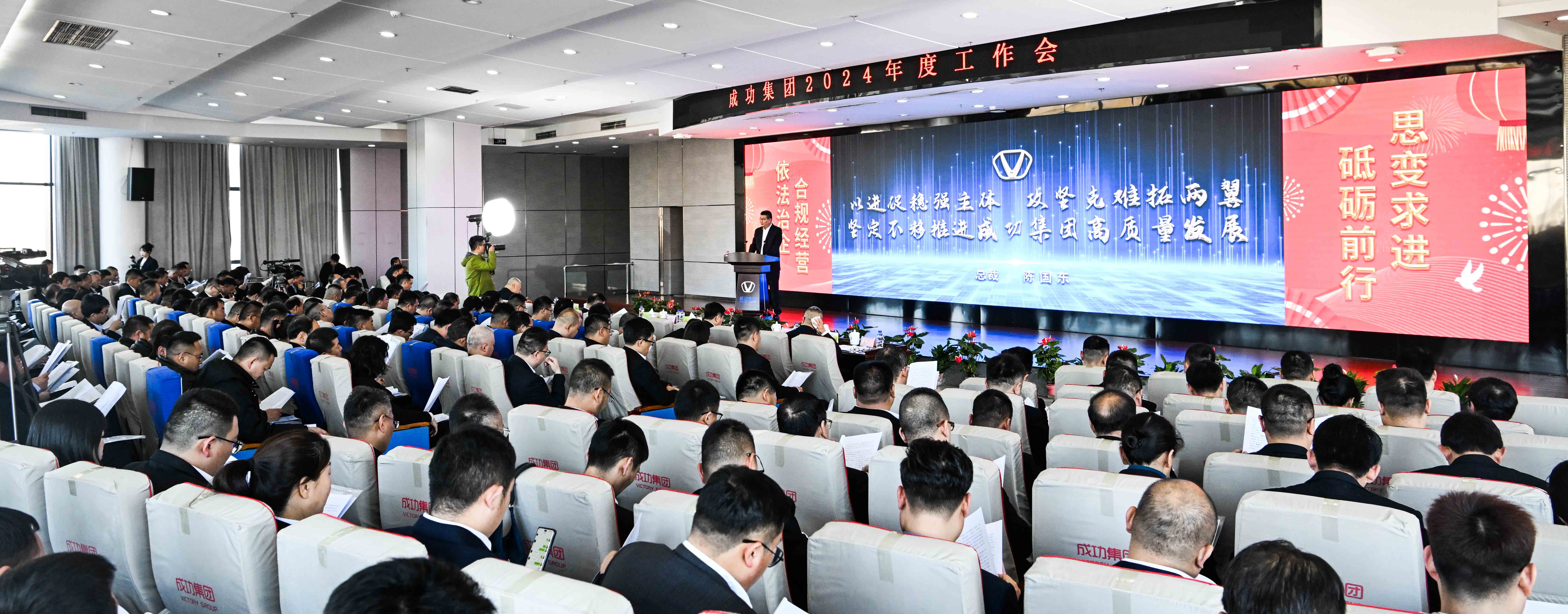 共謀發展 創新超越 共創未來(lái)——成功集團召開2024年工作會