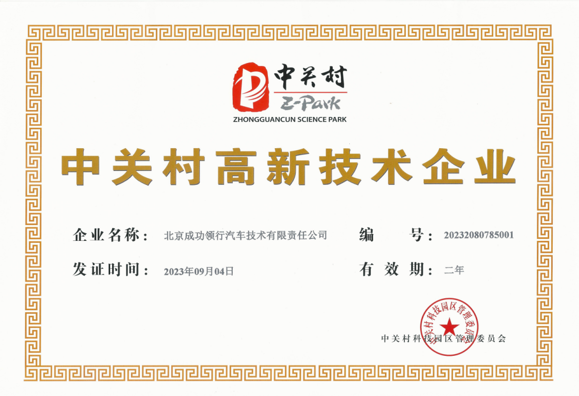 喜報！成功領行榮獲“中關村高新技術企業”認證