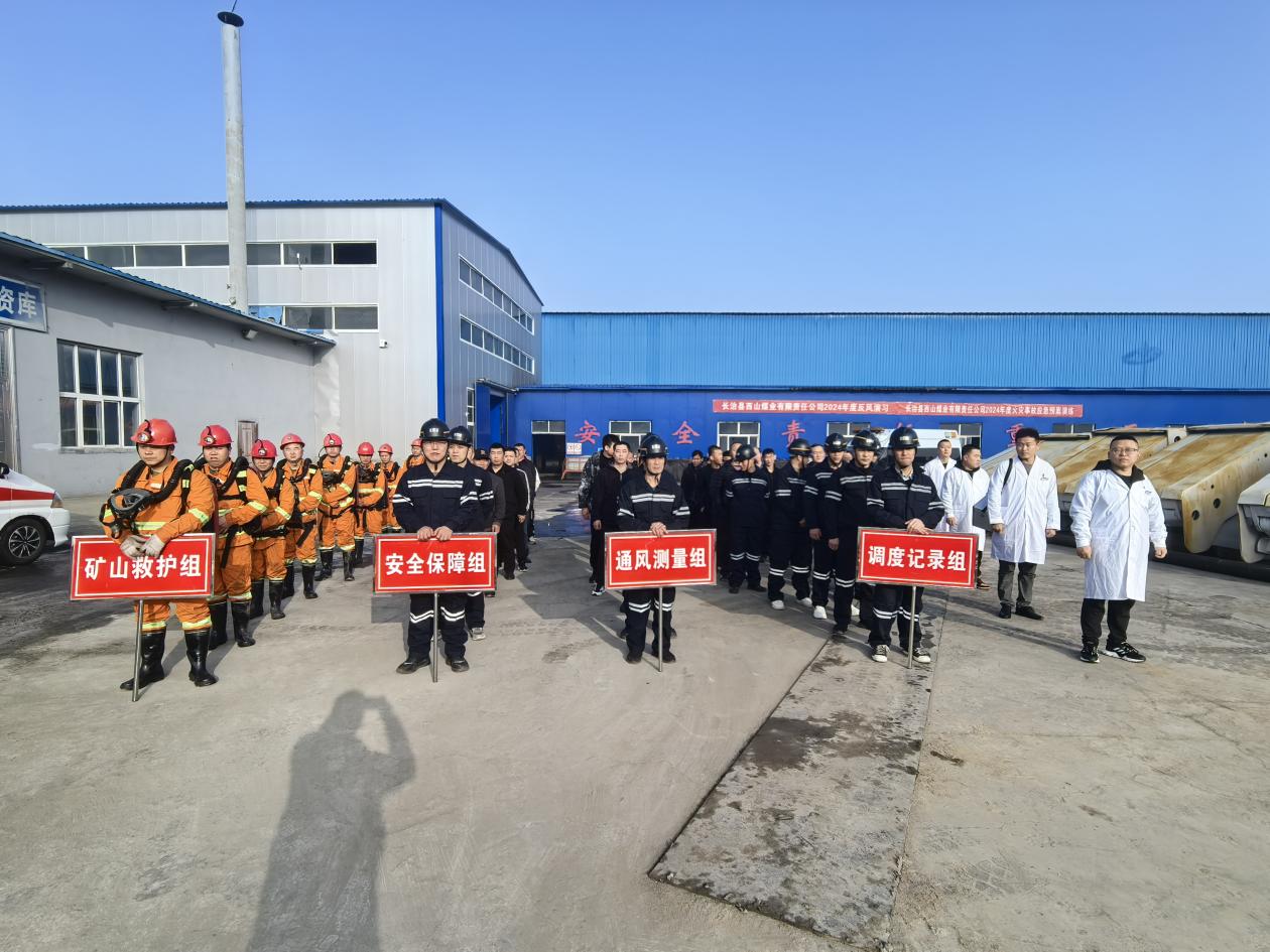 開展應急演練，助力安全生産——西山煤業開展2024年度礦井火災事故應急預案演練暨反風演習