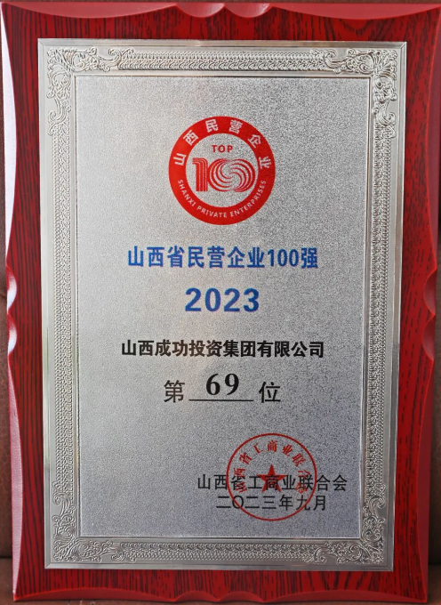2023山西省民營企業百強榜單發布！成功投資集團位列69位！