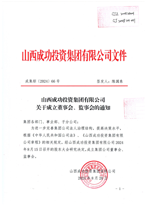 山西雲涵科技有限公司關于(yú)成立董事會、監事會的(de)通知