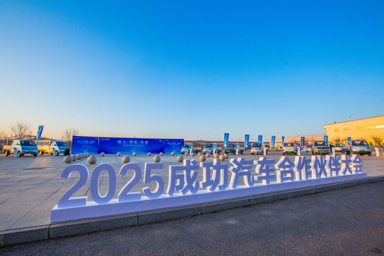 新戰略領航新征程——成功汽車2025年合作夥伴大(dà)會發布五年戰略願景