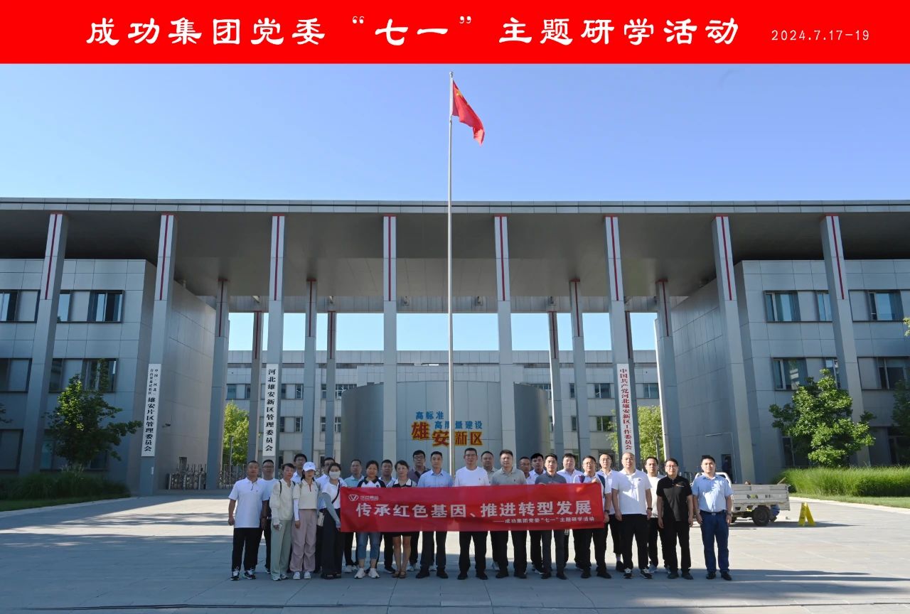 傳承紅色基因 推進轉型發展——集團黨委赴雄安主題研學紀實