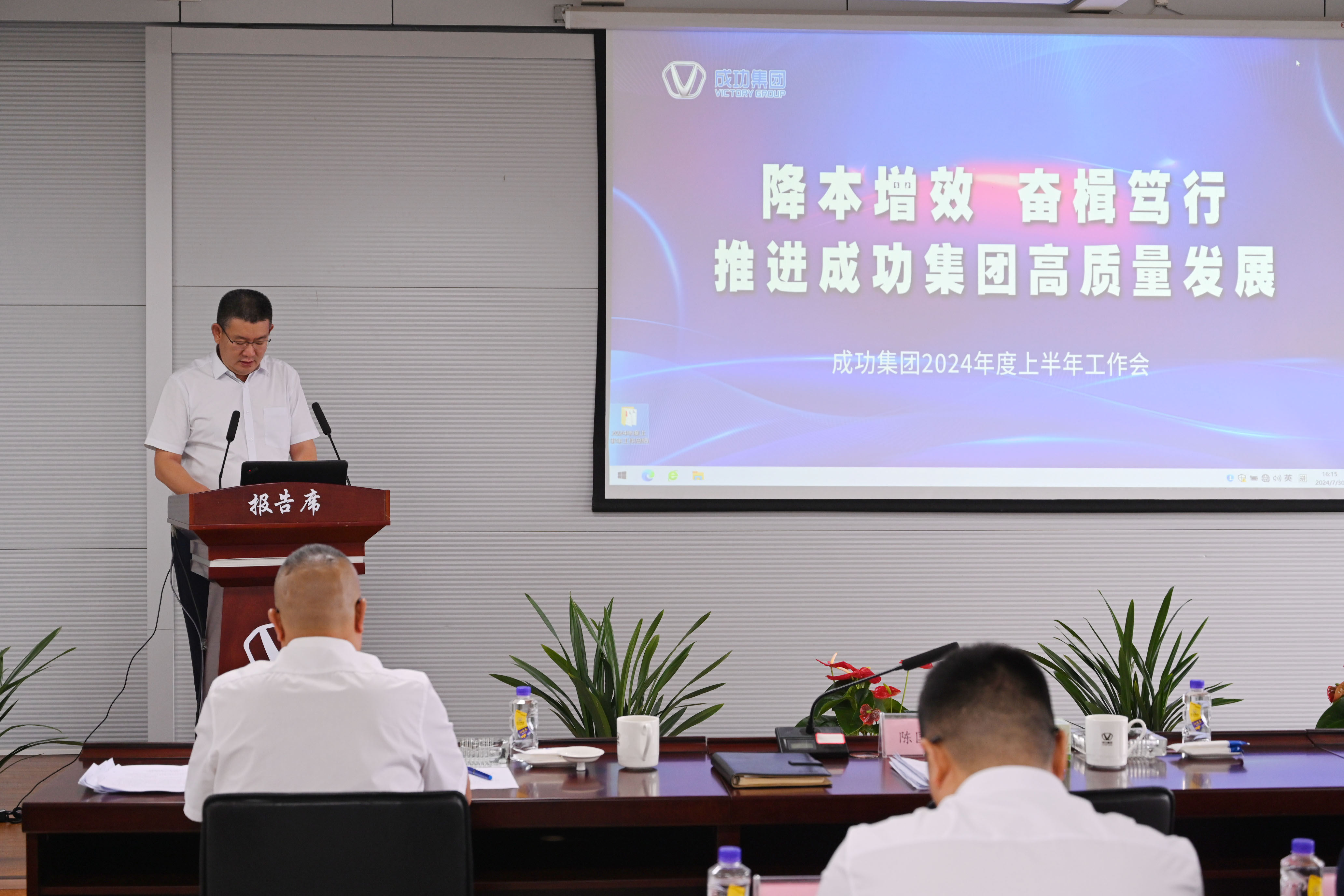 成功集團組織召開2024年上(shàng)半年工作會