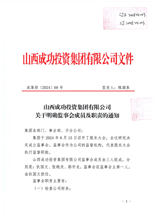 山西雲涵科技有限公司關于(yú)明确監事會成員及職責的(de)通知