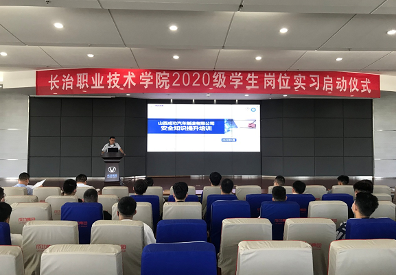 長治職業技術學院2020級崗位實習項目啓動