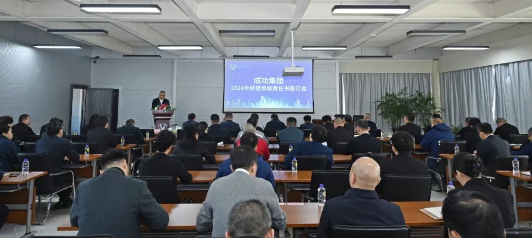 成功集團召開2024年度經營管理目标責任書簽訂會
