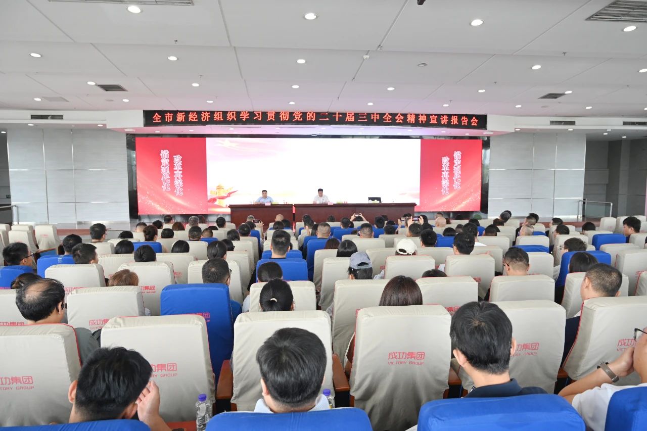 全市新經濟組織學習貫徹黨的(de)二十屆三中全會精神宣講報告會在(zài)成功集團舉行
