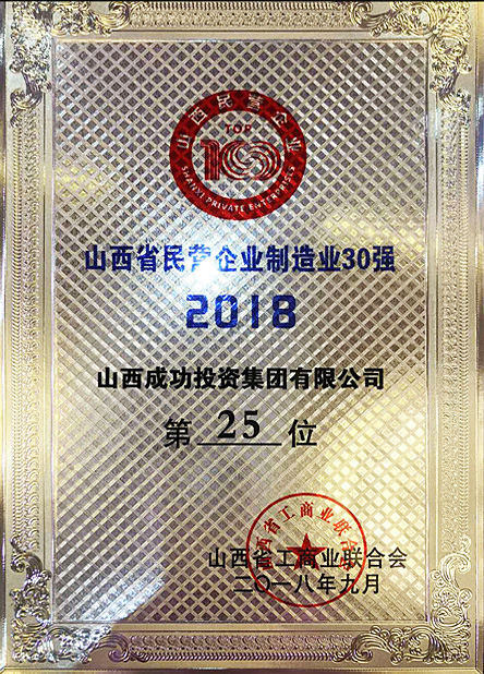 Top 30 manufacturing enterprises of private enterprises in Shanxi Province