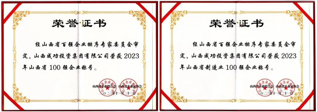 喜報！成功集團獲評2023年山西省雙百強企業稱号