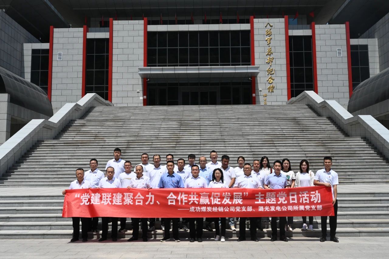 成功煤炭經銷黨支部與潞光發電公司黨支部聯合開展黨建聯建主題黨日活動