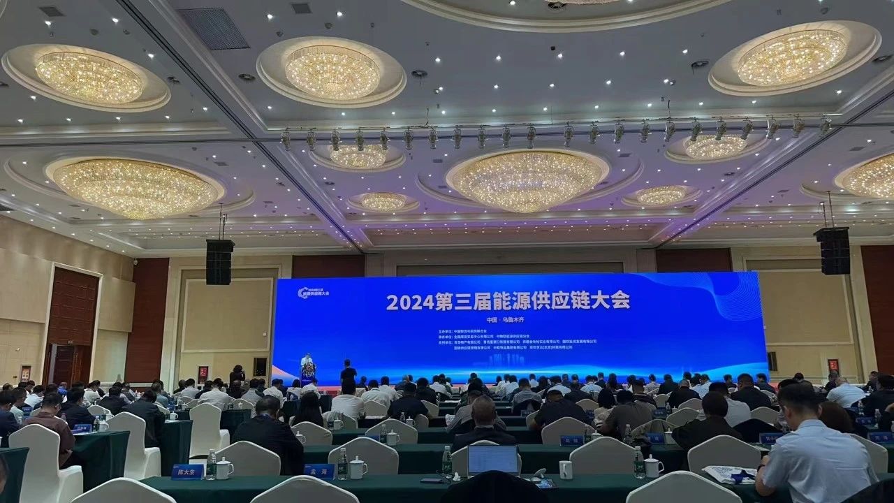 成功煤炭參加2024第三屆能源供應鏈大(dà)會