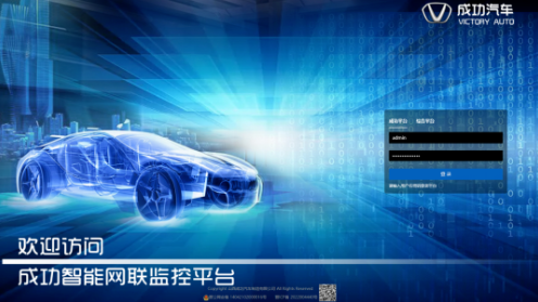 成功汽車智能網聯監控平台開啓試運行