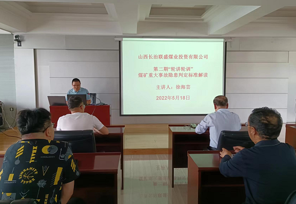 聯盛公司舉辦《煤礦重大(dà)隐患判定标準》講座