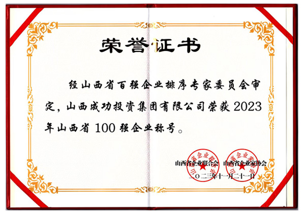 山西省100強企業稱号