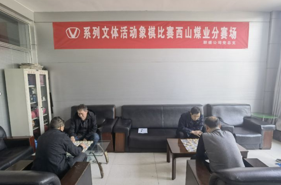 【企業文化】“加強文化建設、促進安全生産”職工象棋比賽開鑼