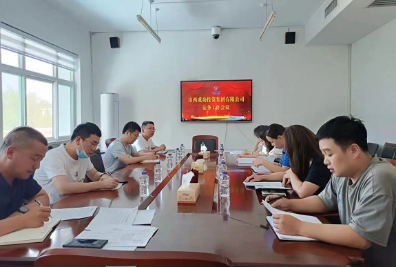 集團法務部召開工作例會——推動内部紮實控制 全面防範法律風險​