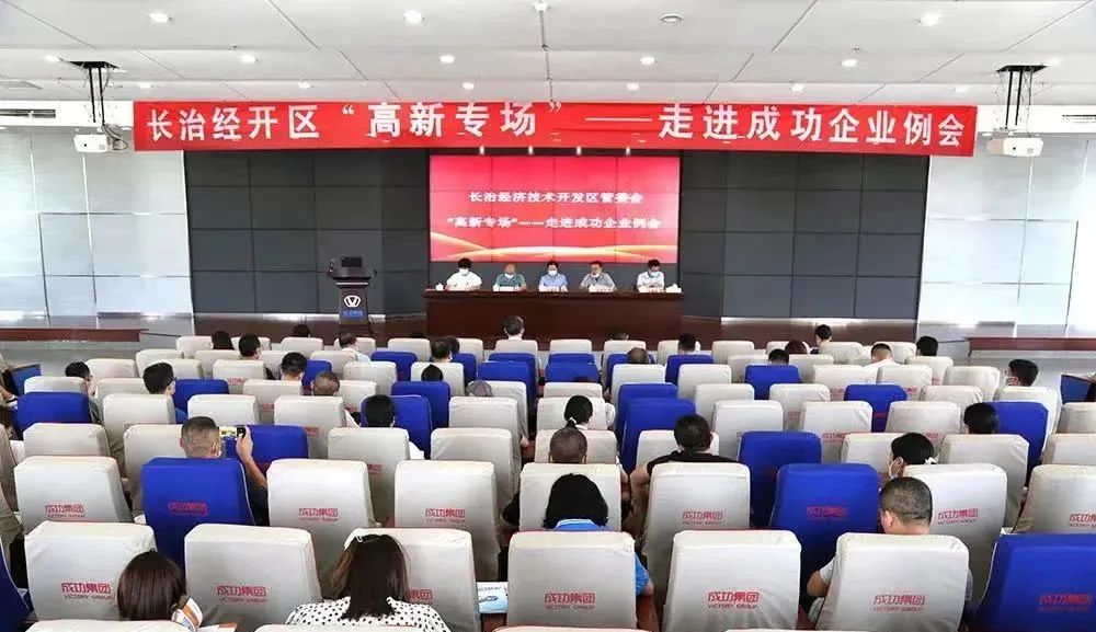 成功汽車順利承辦長治經開區企業例會