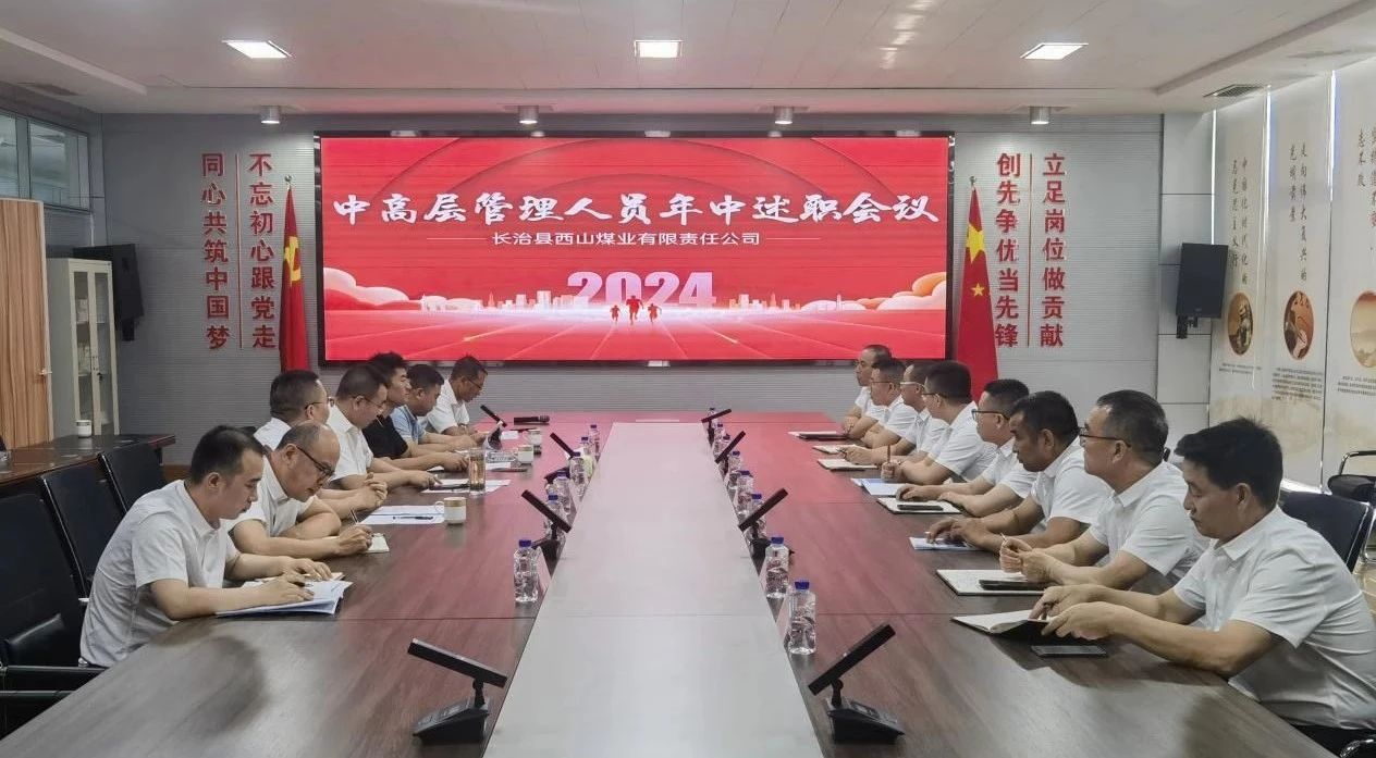 西山煤業召開2024年上(shàng)半年中高層管理人(rén)員述職會議