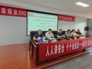 西掌煤業隆重舉行安全生産月啓動儀式
